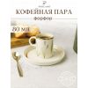Кофейная пара 80 мл., BOTANICAL, Porland, фото 