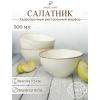 Салатник d 14 см h 7 см 550 мл, Seasons Бежевый, Porland, фото 