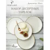 Набор десертных тарелок 18 см, 4 шт Seasons Бежевый, Porland, фото 