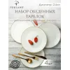 Набор обеденных тарелок 24 см, 4 шт Seasons Бежевый, Porland, фото 