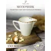 Молочник 150 мл, Seasons Бежевый, Porland, фото 