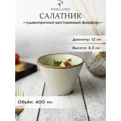 Салатник d 12 см h 8 см 400 мл, Seasons Бежевый, Porland, фото 