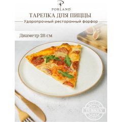 Тарелка для пиццы 28 см, Seasons Бежевый, Porland, фото 