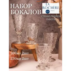 Набор из 2-х стаканов на ножке 200 мл (арт 626501) и 2-х бокалов 230 мл (арт 631701), серия LYONNAIS, La Rochere, фото 