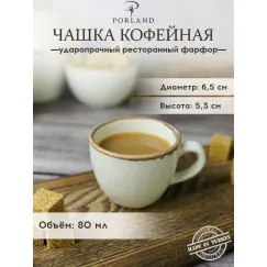 Чашка кофейная 90 мл, Seasons Бежевый, Porland, фото 