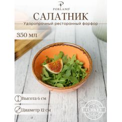 Салатник d 13 см h 6 см 335 мл, Seasons Оранжевый, Porland, фото 