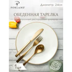 Тарелка обеденная 24 см безбортовая, Seasons Бежевый, Porland, фото 
