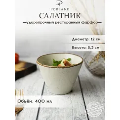 Салатник d 12 см h 8 см 400 мл, Seasons Бежевый, Porland, фото 