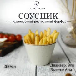 Соусник d 9,5 см h 7 см 200 мл, Seasons Бежевый, Porland, фото 
