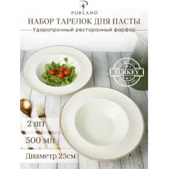 Набор глубоких тарелок для пасты 25 см, 500 мл, 2 шт, Seasons Бежевый, Porland, фото 