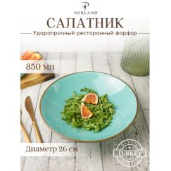 Чаша для салата 26 см, Seasons Бирюзовый, Porland, фото 