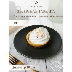 Тарелка 18 см безбортовая, Seasons Черный, Porland, фото 