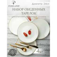 Набор обеденных тарелок 24 см, 4 шт Seasons Бежевый, Porland, фото 