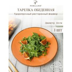 Тарелка 24 см безбортовая, Seasons Оранжевый, Porland, фото 