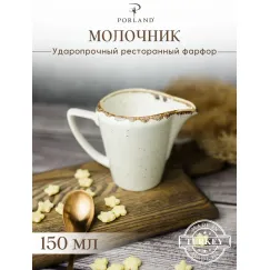 Молочник 150 мл, Seasons Бежевый, Porland, фото 