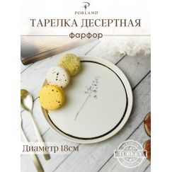 Тарелка пирожковая 18CM Цветок №8, BOTANICAL, Porland, фото 
