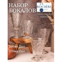 Набор из 2-х стаканов на ножке 200 мл (арт 626501) и 2-х бокалов 230 мл (арт 631701), серия LYONNAIS, La Rochere, фото 