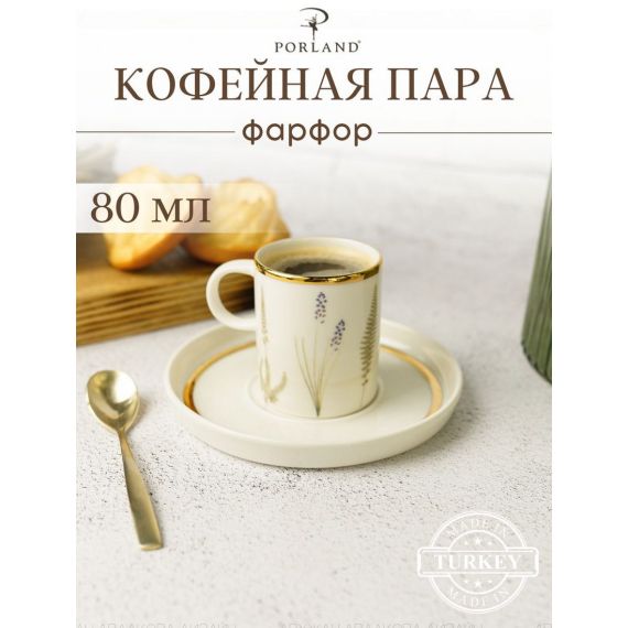 Кофейная пара 80 мл., BOTANICAL, Porland, фото 