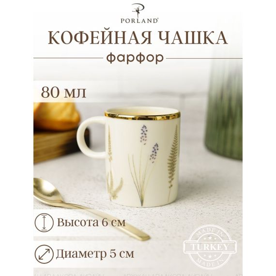 Чашка кофейная 80 мл, BOTANICAL, Porland, фото 