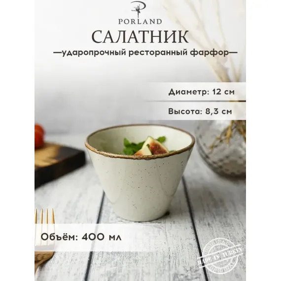 Салатник d 12 см h 8 см 400 мл, Seasons Бежевый, Porland, фото 