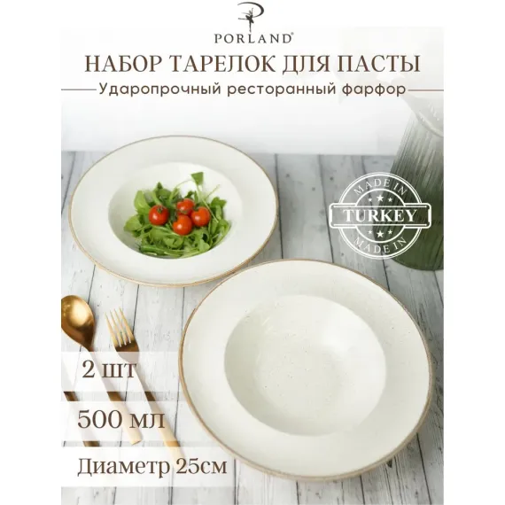 Набор глубоких тарелок для пасты 25 см, 500 мл, 2 шт, Seasons Бежевый, Porland, фото 