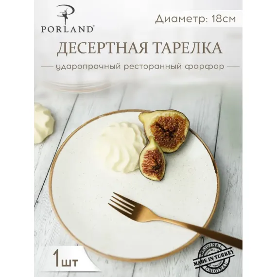 Тарелка 18 см безбортовая, Seasons Бежевый, Porland, фото 