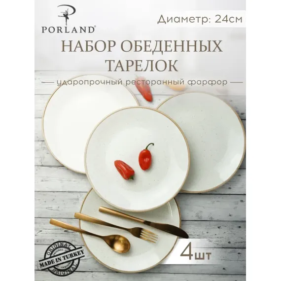 Набор обеденных тарелок 24 см, 4 шт Seasons Бежевый, Porland, фото 