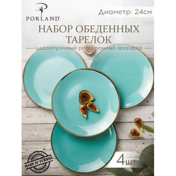 Набор обеденных тарелок 24 см, 4 шт Seasons Бирюзовый, Porland, фото 