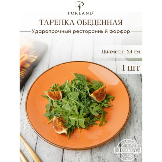 Тарелка 24 см безбортовая, Seasons Оранжевый, Porland, фото 