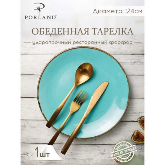 Тарелка 24 см безбортовая, Seasons Бирюзовый, Porland, фото , изображение 16