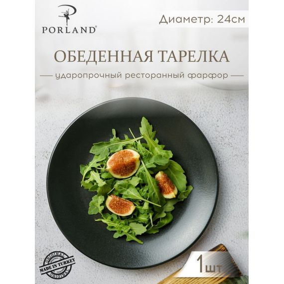 Тарелка 24 см безбортовая, Seasons Черный, Porland, фото 