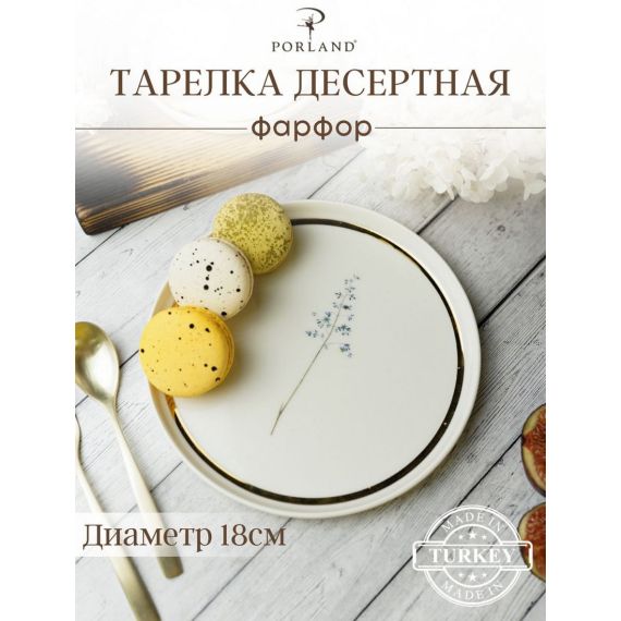 Тарелка пирожковая 18CM Цветок №8, BOTANICAL, Porland, фото 